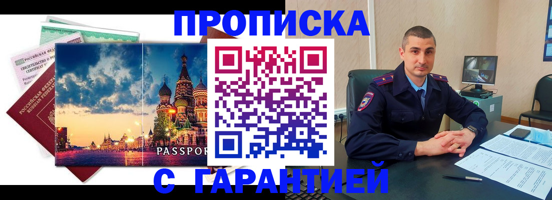 прописка 2025 в Балаково